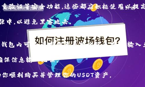   如何在TPWallet中购买USDT的完整指南  / 

 guanjianci  TPWallet, USDT, 加密货币, 钱包购买  /guanjianci 

随着加密货币越来越受欢迎，越来越多的人开始探索如何在不同的平台上购买数字资产。TPWallet作为一个多功能加密钱包，不仅提供安全的存储功能，还为用户提供购买USDT（Tether）的便利。本文将详细介绍如何在TPWallet中购买USDT，包括操作细节和常见问题解答。

什么是TPWallet？
TPWallet是一款专注于数字资产管理的加密钱包，它支持多种区块链资产的存储、交换和交易。TPWallet的优势在于其用户友好的界面和高安全性，使得初学者和专业人士都能轻松使用。此外，TPWallet还引入了去中心化的交易功能，用户可以在平台内直接进行资产转换，而无需依赖中心化交易所。

什么是USDT？
USDT（Tether）是一种与法币（如美元）挂钩的稳定币，旨在解决加密货币市场的波动性。每个USDT都是由Tether公司在其储备中持有等值的法币支持，通常被用作在各种加密货币交易中的桥梁。由于USDT能有效减少交易风险，许多交易者愿意在交易中使用USDT。

如何在TPWallet购买USDT？
在TPWallet上购买USDT的过程相对简单。以下是详细步骤：

ol
    li
        h41. 下载与注册TPWallet/h4
        首先，从TPWallet的官方网站或应用商店下载钱包应用。安装后，按照提示进行注册，创建你的钱包。确保妥善保存你的私钥和恢复短语，以保证资产安全。
    /li
    li
        h42. 进行身份验证/h4
        某些购买功能可能需要完成身份验证。检查钱包设置，按照说明上传所需身份文件，以提高账户安全性。
    /li
    li
        h43. 存入资金/h4
        在购买USDT之前，你需要向钱包充值。TPWallet支持多种充值方式，包括信用卡、借记卡和其他加密货币。选定支付方式并按照指引完成充值。
    /li
    li
        h44. 选择USDT购买选项/h4
        成功充值后，进入钱包界面，找到购买USDT的选项。选择你想购买的USDT数量，并确认相关费用。
    /li
    li
        h45. 确认交易/h4
        最后，确认交易信息，如金额及手续费，然后提交订单。交易完成后，USDT将自动显示在你的TPWallet账户中。
    /li
/ol

购买USDT的注意事项
尽管在TPWallet购买USDT非常方便，但用户仍应注意以下几点：
ul
    li
        strong手续费：/strong在交易过程中，确认相关的手续费，尽量选择费用较低的支付方式。
    /li
    li
        strong安全性：/strong始终使用强密码和其他安全措施，以确保你的资产不会受到攻击。
    /li
    li
        strong市场波动：/strong由于加密货币市场的波动性，购买USDT的时机也至关重要。尽量选择在相对稳定的市场环境中进行交易。/li
/ul

可能相关问题及解答

1. TPWallet安全吗？
TPWallet作为一款现代化的加密钱包，提供了多种安全功能以保护用户资产。包括冷存储、二次验证、强加密等技术。用户的私钥始终保存在本地而不是线上平台，降低了攻击风险。此外，TPWallet还具备防止钓鱼网站和恶意软件的警告功能，以守护用户隐私和资金安全。

尽管如此，用户在使用TPWallet时，也应采取个人安全措施，例如定期更新软件，不随便点击不明链接，不共享你的私钥和密码。在陌生环境下访问时，务必使用官方渠道下载应用，避免下载第三方假冒软件。

2. 买USDT需要手续费吗？
在TPWallet上购买USDT通常需要支付一定的手续费。这些费用是在你选择支付方式时，钱包会自动计算并显示。手续费可能因支付方式的不同而有所变化，使用信用卡或借记卡时，通常手续费会较高，而使用其他加密货币时则可能相对较低。

为了减少手续费，你可以选择在交易所进行USDT的转换，再转入TPWallet。请在进行交易前仔细审核手续费和当前的市场汇率，以确保获得最佳交易条件。

3. 在TPWallet中如何安全存储USDT？
在TPWallet中存储USDT时，安全性和私钥管理至关重要。首先，确保使用强密码，并定期更换。此外，TPWallet支持生物识别和双重验证等安全功能，这些都应积极使用以提高安全性。

另外，定期备份你的钱包信息，包括种子短语和私钥。绝不要把这些重要信息分享给任何人，保存在不联网的设备上，如U盘或纸张中，以避免黑客攻击。

4. 如何将USDT兑换成其他加密货币？
TPWallet为用户提供了方便的兑换功能，用户可以通过钱包界面直接进行USDT与其他加密货币的转换。首先，确保你的USDT在钱包内可用，选择想要兑换的货币类型，输入兑换数量，确认相关费用和汇率，然后提交交易。多数情况下，兑换将迅速完成，所兑换的金额将实时显示在你的钱包中。

此外，如果想要将USDT通用到其他平台，尽量提前了解该平台的支持币种，以避免在转账过程中出现损失。务必仔细核对地址，确保信息输入无误。

通过这些信息，用户不仅可以了解如何在TPWallet购买USDT，还能预防潜在风险与问题，确保自己的资金安全。希望本文能帮助你顺利购买并管理你的USDT资产。