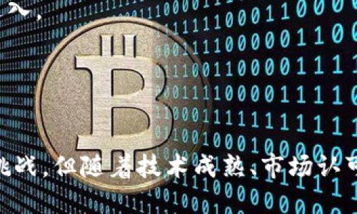    探索区块链游戏晶核：未来游戏行业的新趋势  / 

 guanjianci  区块链游戏, 晶核, 游戏行业, 数字资产  /guanjianci 

引言
近年来，区块链技术的迅速发展为各种行业带来了变革，游戏行业也不例外。区块链游戏，尤其是晶核项目，正在重新定义游戏的玩法、所有权和价值交易。在本文中，我们将深入探讨区块链游戏晶核的基本概念、特点、如何参与、面临的挑战以及未来的发展趋势。

区块链游戏晶核的定义
区块链游戏晶核是一个利用区块链技术构建的游戏平台，它允许玩家通过数字资产和虚拟物品进行游戏和交易。晶核的核心在于去中心化的特点，使得玩家拥有真实的资产所有权，同时能够参与激励机制，获得收益。这种新型游戏的出现，不仅改变了游戏的经济结构，也激发了玩家的兴趣与投入。

区块链游戏的核心特点
区块链游戏相比传统游戏有许多核心特点：
ul
  listrong真正的资产所有权：/strong玩家通过区块链技术真正拥有游戏中的资产，如物品、角色等，而不是仅仅在平台上使用这些虚拟物品。/li
  listrong去中心化：/strong以往的游戏平台一般由中心化公司控制，而区块链使得游戏更加去中心化，玩家可以直接对其拥有的资产进行管理与交易。/li
  listrong数字稀缺性：/strong区块链游戏能够创建稀缺的数字物品，让某些角色或道具成为独一无二，从而提升其价值。/li
  listrong透明性：/strong所有交易都在区块链上记录，玩家可以随时查询游戏内的每一笔交易，保证了游戏的公平与透明。/li
/ul

如何参与区块链游戏晶核
参与区块链游戏晶核并不复杂，以下是一些步骤：
ol
  listrong了解区块链基础知识：/strong在参与之前，玩家首先需要对区块链的基本概念、数字资产等有一个初步了解。/li
  listrong创建数字钱包：/strong数字钱包是存储区块链资产的地方，玩家需要选择一个合适的钱包，并完成创建和安全设置。/li
  listrong购买加密货币：/strong大多数区块链游戏使用加密货币作为交易媒介，玩家需要购买相关的加密货币，比如以太坊或比特币等。/li
  listrong注册并参与游戏：/strong根据游戏的要求注册账户，连接到数字钱包，开始游戏并体验其中的各种玩法和交易。/li
/ol

区块链游戏晶核面临的挑战
尽管区块链游戏晶核有着许多优点，但其发展也面临不少挑战：
ul
  listrong技术门槛：/strong对于普通玩家来说，理解区块链技术及其运作机制可能存在一定的门槛，影响其普及。/li
  listrong法律监管：/strong世界各国对加密货币和区块链游戏的监管政策尚未完善，可能会对游戏的运营构成影响。/li
  listrong市场竞争：/strong随着越来越多的区块链游戏涌现，如何在市场中脱颖而出，吸引玩家成为关键。/li
  listrong游戏质量：/strong许多区块链游戏仍处于实验阶段，其游戏性与用户体验可能无法与传统游戏相提并论。/li
/ul

未来的发展趋势
未来，区块链游戏晶核有望朝以下几方面发展：
ul
  listrong与传统游戏的融合：/strong未来的区块链游戏有可能与传统游戏平台相结合，利用区块链技术现有游戏玩法。/li
  listrong提升技术体验：/strong随着技术的发展，区块链游戏的功能将逐步增强，用户体验将更加顺畅。/li
  listrong多样化的收益模式：/strong利用区块链技术，可以创建更多的收益模式，玩家可以通过不同形式参与游戏中。/li
  listrong全球化的游戏社区：/strong区块链游戏的去中心化特性使得全球玩家可以自由交易，为建立全球化的游戏社区提供可能。/li
/ul

相关问题探讨

1. 区块链游戏与传统游戏有什么区别？
区块链游戏和传统游戏在许多方面存在显著差异，以下将对此进行深入分析。
strong资产所有权：/strong传统游戏中，玩家并不真正拥有游戏资产，所有的角色和物品都是由游戏公司所有，玩家只能在其平台上使用，而区块链游戏则让玩家通过智能合约和数字钱包真正拥有这些资产。
strong去中心化机制：/strong传统游戏通常由游戏开发商完全控制，而区块链游戏去中心化，所有玩家都可以对游戏内资产进行平等的管理和交易，无需中介机构介入。
strong透明度与公正性：/strong传统游戏中的交易和游戏内容通常是不透明的，区块链技术则保证了交易过程的透明性，通过链上的记录，避免了作弊和游戏操控。
strong游戏经济：/strong区块链游戏创建了新的经济体系，玩家可以通过交易、拍卖等形式来实现收益，增加了参与的积极性。
总的来说，区块链游戏的优越性在于真正赋予了玩家更多的权利和交易自由度，让游戏体验更加多元化。

2. 如何在区块链游戏中获得收益？
在区块链游戏中，获得收益的方式多种多样，主要包括以下几种：
strong交易虚拟资产：/strong玩家可以在区块链平台上自由交易自己的虚拟资产，如角色、道具等，通过市场的供需关系获取收益。
strong参与游戏活动：/strong许多区块链游戏会定期举行活动，玩家参与其中不仅可以获得稀有物品，还可以赢得加密货币奖励。
strong质押与挖矿：/strong有些区块链游戏允许玩家将自己的数字资产进行质押，作为回报将获得游戏代币，甚至参与游戏内的资源矿挖掘，获取丰厚回报。
strong创建与管理游戏内容：/strong部分区块链游戏允许玩家自行创建内容，玩家可以设计自己的关卡或角色，通过出售或租赁获得收益。
总之，区块链游戏不仅为玩家提供了极大的创造自由，同时也创造了新的盈利渠道，让游戏不再是单纯的娱乐消费，而是潜在的投资机会。

3. 区块链游戏的安全性如何保障？
安全性是区块链游戏中的一个重要议题，以下是一些保障安全的措施：
strong智能合约审计：/strong所有区块链游戏都基于智能合约，确保代码经过严谨的审计和测试，以避免潜在的安全漏洞，保障玩家的资产安全。
strong用户身份认证：/strong为提高安全性，区块链游戏需要确保用户身份的真实性，通过多重身份认证等方式拒绝恶意攻击者的接入。
strong私钥保护：/strong玩家应妥善保管自己的私钥，不泄露信息，避免因人为原因泄露资产。可以选择硬件钱包进行资产存储。
strong去中心化交易平台：/strong在区块链游戏中，玩家之间的交易通常使用去中心化的平台，减少了传统平台的单点故障，降低资产被盗风险。
尽管区块链技术在保障安全性方面有许多优点，但玩家依然需要保持警惕，采取必要的技术与个人安全措施来保护自己的资产。

4. 区块链游戏的市场前景如何？
对于区块链游戏的市场前景，分析如下：
strong快速增长的市场：/strong根据市场研究，区块链游戏的市场正在经历快速增长，越来越多的玩家和投资者加入这一体系，显示出强大的发展潜力。
strong技术与创意的双重驱动：/strong随着技术的不断进步，以及新创意的不断注入，未来将涌现出更多创新的区块链游戏，提升玩家经验，吸引更多用户参与。
strong政策逐步明确：/strong各国政府对区块链技术的认可和监管政策逐步明确，将为区块链游戏创造合规的发展环境，吸引更多传统投资者进入。
strong全球化发展机会：/strong区块链游戏的去中心化特性让玩家可以跨地域参与，未来可望构建全球化的游戏社区，进一步扩大市场份额。
综上所述，区块链游戏的市场前景乐观，随着行业的不断发展，我们或许可以期待更多创新游戏及盈利模式的出现。

结论
区块链游戏晶核是未来游戏行业的重要趋势，它通过区块链技术赋予玩家真正的数字资产所有权，改善了传统游戏的不足。尽管目前仍面临一些挑战，但随着技术成熟、市场认可度提升和全球玩家的参与，区块链游戏的未来充满希望。无论是作为玩家，还是投资者，了解和参与这一新兴领域，都是非常重要且有价值的事情。