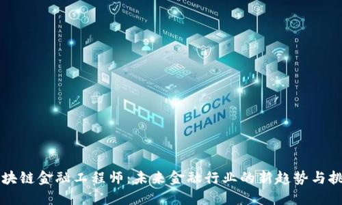 区块链金融工程师：未来金融行业的新趋势与挑战