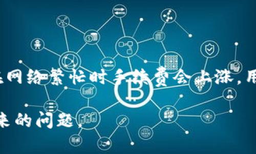   如何解决tpwallet金额刷新不出来的问题？ / 

 guanjianci tpwallet, 加密钱包, 金额刷新, 区块链技术 /guanjianci 

在数字货币日益普及的今天，很多用户选择使用加密钱包来管理自己的虚拟资产。tpwallet作为一种便捷的加密钱包，因其简单的用户界面和卓越的安全性而受到许多用户的青睐。然而，部分用户在使用tpwallet时遇到了金额无法刷新的问题，导致无法准确查看自己的资产余额。本文将详细探讨这个问题的原因及解决方案，并解答用户的相关疑问。

一、tpwallet金额刷新不出来的原因
tpwallet金额无法刷新的原因通常可以归结为以下几种情况：

1. **网络连接问题**：tpwallet需要实时连接到区块链网络以获取最新的余额信息。如果用户的网络连接不稳定，可能会导致金额刷新失败。

2. **区块链同步问题**：tpwallet在后台依赖于区块链同步。如果区块链信息没有及时更新，用户的余额也可能显示为旧信息。

3. **钱包设置问题**：tpwallet的设置中可能关闭了自动刷新功能，用户需要手动进行余额更新。

4. **软件版本问题**：使用的tpwallet版本可能存在bug或缺陷，导致其无法正确显示余额。使用过时版本的软件往往会遇到各种问题，及时更新软件是必要的解决步骤。

5. **系统兼容性问题**：某些tpwallet应用可能在特定的操作系统或设备上存在兼容性问题，从而导致信息不能正确显示。

以上是一些常见的问题原因，用户可以根据这些提示逐步排查，以找到适合自己的解决方案。

二、如何解决tpwallet金额无法刷新的问题
针对以上原因，我们提供了几种解决方案，帮助用户解决tpwallet金额刷新不出来的问题：

1. **检查网络连接**：确保您的设备连接到了稳定的网络，可以尝试换用Wi-Fi或者移动数据，检查网络设置是否正常。

2. **手动刷新**：在tpwallet界面上，一般会有一个“刷新”按钮或者下拉刷新功能。用户可以通过点击该按钮来手动刷新余额。

3. **更新软件**：定期检查tpwallet是否有版本更新。通过应用商店或tpwallet官方网站下载最新版本，老旧版本的软件往往能够解决许多系统问题。

4. **调整设置**：进入tpwallet的设置界面，查看是否有余额自动更新的选项，如有需要确保其开启。

5. **联系技术支持**：如果以上方法都不能解决问题，建议联系tpwallet的官方技术支持。他们可以对您的具体问题进行分析和处理。

三、tpwallet使用常见问题的解答

1. **tpwallet的安全性如何？**
   
   tpwallet作为一款主流的加密钱包，具备多种安全保护机制。首先，它采用了先进的加密技术对用户的私钥进行保护，防止其被恶意软件或黑客攻击盗取。此外，tpwallet会定期更新其安全协议，以应对不断变化的网络安全形势。用户在使用过程中，务必要启用双重认证功能，确保账户安全。同时，定期备份私钥和助记词，也是保护资产安全的重要方式。

2. **如何恢复丢失的tpwallet账户？**
   
   tpwallet账户的恢复主要依赖于助记词或者私钥。如果您不小心丢失了账户信息，可以通过以下步骤来进行恢复：首先，在tpwallet登录界面选择“恢复钱包”，然后输入您保存的助记词，系统会自动识别并恢复账户。如果您未保存助记词，或者忘记了助记词，情况将变得复杂，可能需要借助其他工具的方法来尝试恢复，但成功率较低，建议在使用tpwallet前务必做好备份。

3. **tpwallet支持哪些类型的数字货币？**
   
   tpwallet支持多种类型的数字货币，包括主流的比特币、以太坊、波场、EOS等。用户可以在钱包内管理不同种类的资产，实现多币种管理。同时，不同的数字货币基于不同的区块链技术，用户在使用tpwallet进行交易时，需要关注每种货币的交易费用和处理时间。这些信息通常在tpwallet的“资产”或者“交易”页面中可以查看。对于想要投资更多数字货币的用户，可以定期查看tpwallet的支持列表，了解最新的币种支持情况。

4. **tpwallet是否收取交易手续费？**
   
   是的，tpwallet在进行数字货币交易时通常会收取一定的交易手续费，这些费用主要用于支付网络矿工费用，从而确保交易能够被快速确认。交易手续费的高低与当前的网络拥挤程度有关，通常在网络繁忙时手续费会上涨。用户在进行交易前，可以选择手续费的高低，系统会根据手续费的高低，决定交易的速度。因此在交易时，可以综合考虑手续费与交易确认时间。

综上所述，tpwallet作为一款便捷的加密钱包，可以帮助用户高效管理数字资产，但在使用过程中难免会遇到一些问题。希望通过本文的介绍，能够帮助用户更好地理解和解决tpwallet金额刷新不出来的问题。