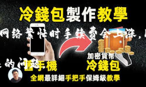   如何解决tpwallet金额刷新不出来的问题？ / 

 guanjianci tpwallet, 加密钱包, 金额刷新, 区块链技术 /guanjianci 

在数字货币日益普及的今天，很多用户选择使用加密钱包来管理自己的虚拟资产。tpwallet作为一种便捷的加密钱包，因其简单的用户界面和卓越的安全性而受到许多用户的青睐。然而，部分用户在使用tpwallet时遇到了金额无法刷新的问题，导致无法准确查看自己的资产余额。本文将详细探讨这个问题的原因及解决方案，并解答用户的相关疑问。

一、tpwallet金额刷新不出来的原因
tpwallet金额无法刷新的原因通常可以归结为以下几种情况：

1. **网络连接问题**：tpwallet需要实时连接到区块链网络以获取最新的余额信息。如果用户的网络连接不稳定，可能会导致金额刷新失败。

2. **区块链同步问题**：tpwallet在后台依赖于区块链同步。如果区块链信息没有及时更新，用户的余额也可能显示为旧信息。

3. **钱包设置问题**：tpwallet的设置中可能关闭了自动刷新功能，用户需要手动进行余额更新。

4. **软件版本问题**：使用的tpwallet版本可能存在bug或缺陷，导致其无法正确显示余额。使用过时版本的软件往往会遇到各种问题，及时更新软件是必要的解决步骤。

5. **系统兼容性问题**：某些tpwallet应用可能在特定的操作系统或设备上存在兼容性问题，从而导致信息不能正确显示。

以上是一些常见的问题原因，用户可以根据这些提示逐步排查，以找到适合自己的解决方案。

二、如何解决tpwallet金额无法刷新的问题
针对以上原因，我们提供了几种解决方案，帮助用户解决tpwallet金额刷新不出来的问题：

1. **检查网络连接**：确保您的设备连接到了稳定的网络，可以尝试换用Wi-Fi或者移动数据，检查网络设置是否正常。

2. **手动刷新**：在tpwallet界面上，一般会有一个“刷新”按钮或者下拉刷新功能。用户可以通过点击该按钮来手动刷新余额。

3. **更新软件**：定期检查tpwallet是否有版本更新。通过应用商店或tpwallet官方网站下载最新版本，老旧版本的软件往往能够解决许多系统问题。

4. **调整设置**：进入tpwallet的设置界面，查看是否有余额自动更新的选项，如有需要确保其开启。

5. **联系技术支持**：如果以上方法都不能解决问题，建议联系tpwallet的官方技术支持。他们可以对您的具体问题进行分析和处理。

三、tpwallet使用常见问题的解答

1. **tpwallet的安全性如何？**
   
   tpwallet作为一款主流的加密钱包，具备多种安全保护机制。首先，它采用了先进的加密技术对用户的私钥进行保护，防止其被恶意软件或黑客攻击盗取。此外，tpwallet会定期更新其安全协议，以应对不断变化的网络安全形势。用户在使用过程中，务必要启用双重认证功能，确保账户安全。同时，定期备份私钥和助记词，也是保护资产安全的重要方式。

2. **如何恢复丢失的tpwallet账户？**
   
   tpwallet账户的恢复主要依赖于助记词或者私钥。如果您不小心丢失了账户信息，可以通过以下步骤来进行恢复：首先，在tpwallet登录界面选择“恢复钱包”，然后输入您保存的助记词，系统会自动识别并恢复账户。如果您未保存助记词，或者忘记了助记词，情况将变得复杂，可能需要借助其他工具的方法来尝试恢复，但成功率较低，建议在使用tpwallet前务必做好备份。

3. **tpwallet支持哪些类型的数字货币？**
   
   tpwallet支持多种类型的数字货币，包括主流的比特币、以太坊、波场、EOS等。用户可以在钱包内管理不同种类的资产，实现多币种管理。同时，不同的数字货币基于不同的区块链技术，用户在使用tpwallet进行交易时，需要关注每种货币的交易费用和处理时间。这些信息通常在tpwallet的“资产”或者“交易”页面中可以查看。对于想要投资更多数字货币的用户，可以定期查看tpwallet的支持列表，了解最新的币种支持情况。

4. **tpwallet是否收取交易手续费？**
   
   是的，tpwallet在进行数字货币交易时通常会收取一定的交易手续费，这些费用主要用于支付网络矿工费用，从而确保交易能够被快速确认。交易手续费的高低与当前的网络拥挤程度有关，通常在网络繁忙时手续费会上涨。用户在进行交易前，可以选择手续费的高低，系统会根据手续费的高低，决定交易的速度。因此在交易时，可以综合考虑手续费与交易确认时间。

综上所述，tpwallet作为一款便捷的加密钱包，可以帮助用户高效管理数字资产，但在使用过程中难免会遇到一些问题。希望通过本文的介绍，能够帮助用户更好地理解和解决tpwallet金额刷新不出来的问题。