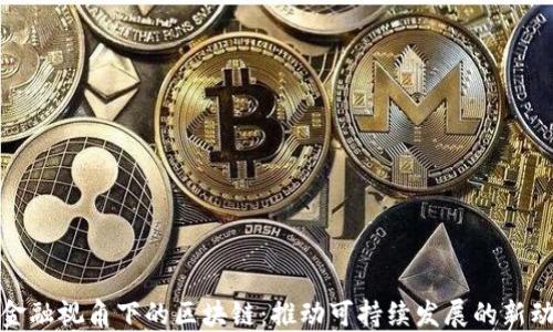 
碳金融视角下的区块链：推动可持续发展的新动力