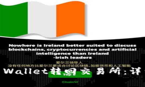 如何将USDT从TP Wallet转回交易所：详细步骤与注意事项