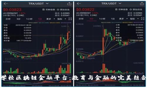 学校区块链金融平台：教育与金融的完美结合