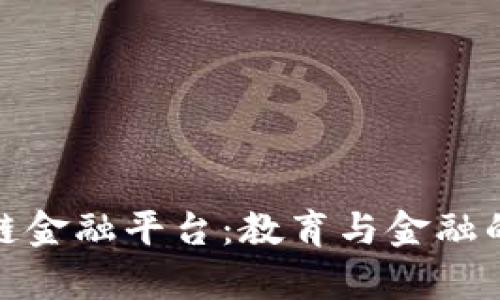 学校区块链金融平台：教育与金融的完美结合