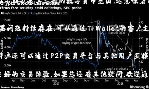 jiaoti如何在TPWallet中购买USDT：详细指南/jiaoti
TPWallet,购买USDT,加密货币,数字钱包/guanjianci

随着数字资产的快速发展，越来越多的人开始关注加密货币，特别是稳定币的购买和使用。USDT（Tether）作为一种广泛使用的稳定币，已经成为了许多交易者和投资者的首选。在这篇文章中，我们将详细介绍如何在TPWallet中购买USDT，包括步骤、注意事项以及一些相关问题的解答。

什么是TPWallet？
TPWallet是一款专业的数字钱包应用，允许用户管理他们的加密货币资产，包括多种数字货币和稳定币。TPWallet不仅支持USDT的存储和转账功能，还提供了简单、安全的购买渠道。用户可以通过该钱包直接购买USDT，而无需转到其他交易所进行交易。这使得TPWallet成为了众多数字货币用户的热门选择。

如何在TPWallet购买USDT？
在TPWallet购买USDT的过程相对简单，用户只需遵循以下步骤：

h4步骤一：下载并安装TPWallet/h4
首先，在您的手机应用商店（如App Store或Google Play）中下载TPWallet应用程序，并按照提示完成安装。

h4步骤二：注册或登录账户/h4
打开TPWallet应用，如果您是新用户，请注册一个新账户。如果您已经拥有账户，只需输入您的登录信息即可。

h4步骤三：验证身份/h4
根据应用的相关规定，您可能需要完成身份验证，以确保账户的安全性。身份验证可以包括提供个人信息和身份证件上传。

h4步骤四：选择购买USDT/h4
在登录后，您需要找到“购买”或“充值”选项，然后选择“USDT”。TPWallet通常会显示不同的购买渠道，如通过信用卡、借记卡或其他支付方式。

h4步骤五：输入购买数量/h4
输入您想要购买的USDT数量，系统将显示相应的费用。请确保您了解所有的交易费用，这将影响您的最终费用。

h4步骤六：确认交易/h4
检查所有信息无误后，确认交易。按照系统提示输入支付信息并完成支付。

h4步骤七：查看余额/h4
完成交易后，您可以在TPWallet的资产页面查看USDT的余额。确保余额已更新，交易成功完成。

在TPWallet购买USDT时需要注意什么？
在进行购买时，有几个关键点需要用户特别注意：

h41. 交易费用/h4
TPWallet在购买USDT时可能会收取一定的交易费用。用户需要仔细查看购汇所需的费用，以免在交易完成后出现意外的支出。

h42. 支付方式/h4
TPWallet支持多种支付方式，包括信用卡、借记卡和某些地区的银行转账。根据您所在地区的支持情况选择合适的支付方式。此外，某些支付方式的交易限额和处理时间也会有所不同。

h43. 交易安全/h4
确保您的TPWallet账户安全非常重要。启用双因素身份验证（2FA），并定期更新密码，以防止未经授权的访问。同时，确保您下载的是官方的TPWallet应用程序，避免假冒应用造成的资金损失。

h44. 市场波动性/h4
尽管USDT是一种稳定币，其价格波动相对较小，但在购买前用户仍需关注市场动态，避免在价格异常波动时进行大额购买。

可能相关问题解答

问题一：TPWallet是否安全？
TPWallet在数字资产存储和转账的安全性方面做了许多努力。首先，该应用采用高级加密技术来保护用户的敏感信息。其次，TPWallet提供双因素身份验证，进一步增强账户的安全性。此外，TPWallet还定期更新其软件，以修复可能存在的安全漏洞。同时，用户也应当在使用时注意安全，如采用强密码和定期更新账户信息。

问题二：TPWallet的支持货币有哪些？
TPWallet支持多种加密货币和稳定币，包括比特币（BTC）、以太坊（ETH）、和USDT等。用户可以通过TPWallet进行资产的管理、交易和购买。同时，TPWallet也在不断扩展其支持的数字货币范围，这意味着用户将有更多机会参与到新的投资机会中。

问题三：如何解决购买过程中遇到的问题？
在TPWallet购买USDT过程中，用户可能会遇到各种问题，如支付失败、交易未更新等。首先，用户应该仔细检查网络连接是否正常，以及支付信息是否正确。如果问题持续存在，可以通过TPWallet的客户支持渠道寻求帮助，如常见问题解答（FAQ）或者直接联系客户服务。此外，TPWallet也有社区支持，用户可以在社交媒体平台上与其他用户交流，寻找解决方案。

问题四：有什么替代方式购买USDT？
除了使用TPWallet购买USDT外，用户还可以通过其他方式获得。首先，许多加密货币交易所，如Binance、Coinbase等，允许用户直接用法币购买USDT。其次，用户还可以通过P2P交易平台与其他用户直接交易购买USDT。最后，一些在线金融服务平台也提供购买USDT的服务，用户可以根据自己的需求选择适合的方式购买。

综上所述，TPWallet是一款便捷、安全的数字钱包应用，允许用户直接购买USDT。用户在使用过程中应特别注意交易费用和安全性，并了解市场动态，以确保良好的交易体验。如果您还有其他疑问，欢迎通过相关渠道进行咨询。在数字货币的世界里，保持谨慎和了解是成功的关键。