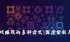 区块链游戏赚钱的多种方