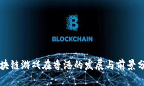 区块链游戏在香港的发展与前景分析