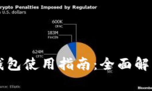 TPWallet子钱包使用指南：全面解析及实用技巧