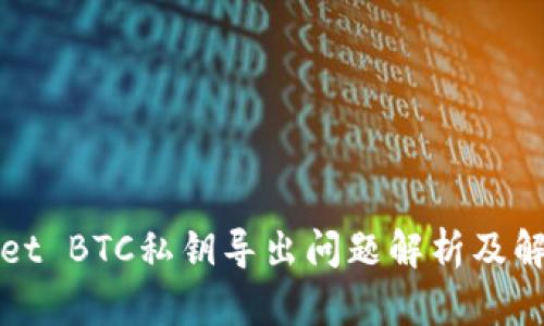 TPWallet BTC私钥导出问题解析及解决方案