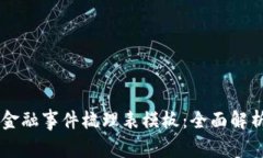 区块链金融事件梳理表模