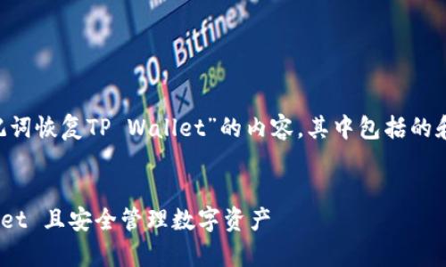 下面是一篇关于“如何使用助记词恢复TP Wallet”的内容，其中包括的和关键词，相关问题的详细解答。


如何使用助记词恢复 TP Wallet 且安全管理数字资产