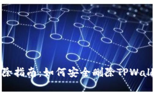TPWallet移除指南：如何安全删除TPWallet及其数据