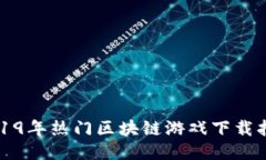 2019年热门区块链游戏下载