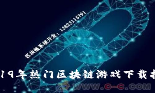 2019年热门区块链游戏下载指南