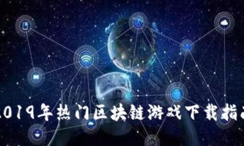 2019年热门区块链游戏下载指南