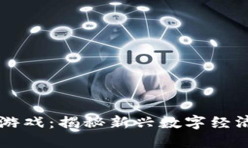 区块链抢金猪游戏：揭秘新兴数字经济中的创新玩法