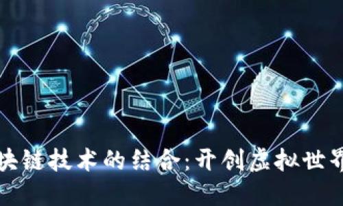 游戏与区块链技术的结合：开创虚拟世界的新纪元