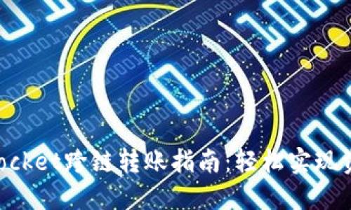 TokenPocket跨链转账指南：轻松实现资产互转