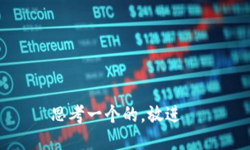 思考一个的，放进  