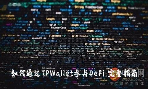 如何通过TPWallet参与DeFi：完整指南