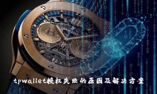 tpwallet授权失败的原因及解决方案