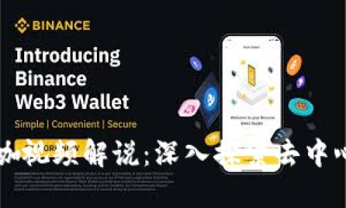 区块链游戏大咖视频解说：深入探索去中心化游戏的未来