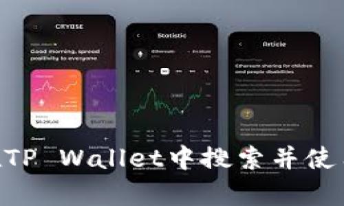 如何在TP Wallet中搜索并使用DApp