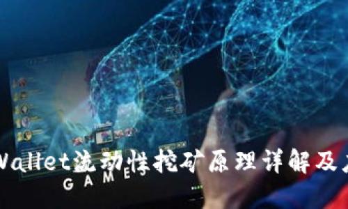 TPWallet流动性挖矿原理详解及应用