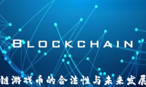 
区块链游戏币的合法性与未来发展趋势