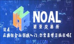优质  区块链金融领域入门