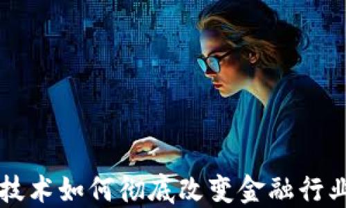 
区块链技术如何彻底改变金融行业的未来