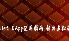 tpWallet DApp使用指南：解决