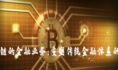 区块链的金融业务：重塑传统金融体系的未来