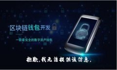 抱歉，我无法提供该信息