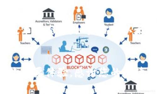 cam_title如何设置TPWallet以太坊节点：详细指南与实用技巧/cam_title
TPWallet, 以太坊节点, 钱包设置, 区块链技术/guanjianci

引言
在数字货币高速发展的今天，区块链技术已经成为不可或缺的一部分，而以太坊作为第二大公链，其生态也愈发壮大。TPWallet作为一种多链钱包，支持以太坊及多种其他公链的资产管理，为用户提供了许多便利。然而，对于许多区块链新手来说，设置以太坊节点可能显得有些复杂。本文将详细介绍如何设置TPWallet以太坊节点，并解答相关疑问，帮助用户更好地理解和使用区块链技术。

什么是TPWallet？
TPWallet是一款支持多种区块链资产管理的钱包，致力于为用户提供安全、便捷的数字资产管理体验。其支持的功能包括钱包创建、资产存储、转账、收款、DApp应用等。TPWallet的多链支持特性，使其在区块链钱包领域独树一帜，受到广泛欢迎。

以太坊节点的意义与作用
以太坊节点是连接到以太坊网络的计算机，这些节点负责验证和传播区块及交易。通过设置自己的以太坊节点，用户可以享受以下几个优势：
ul
    listrong更高的安全性：/strong自托管节点能更好地保护用户的私钥和资产安全，减少对中央服务的依赖。/li
    listrong隐私保护：/strong用户通过自己的节点可以避免向第三方曝光交易信息，提升隐私性。/li
    listrong更好的网络连接：/strong节点能够直接与其他节点连接，有助于加快交易确认时间。/li
/ul

如何设置TPWallet以太坊节点

步骤一：获取TPWallet
首先，您需要在您的设备上安装TPWallet。您可以从其官方网站或应用商店中下载并安装。安装完成后，打开应用并创建一个新的钱包账户。

步骤二：选择节点类型
在TPWallet中，您可以选择不同类型的节点：全节点或轻节点。全节点会下载整个以太坊区块链，而轻节点只会下载必要的部分数据。对于新手来说，轻节点更为友好，但全节点提供更多的数据和功能。如果您选择全节点，请确保您的存储设备有足够的空间。

步骤三：配置节点设置
进入TPWallet后，您需要在设置菜单中找到节点配置选项。输入正确的节点信息，包括节点的URL、端口和协议（通常是HTTP或WS）。当然，TPWallet会提供默认设置，您可以根据需求进行相应修改。

步骤四：启动节点
配置完成后，您需要启动以太坊节点，系统会开始同步数据。请注意，这个过程可能会需要较长时间，具体取决于您的网络速度和节点类型。请保持耐心，并确保您的设备一直在线。

步骤五：验证节点状态
节点成功启动后，您可以查看节点的状态以确认连接是否正常。TPWallet会显示节点的最新区块高度和同步状态，以便您了解节点的工作情况。

常见问题解答

问题一：遇到节点无法连接怎么办？
如果您设置的节点无法连接，首先检查您的互联网连接是否稳定。接着确认您输入的节点信息是否准确，包括URL、端口和协议。如果信息无误，您可以尝试重启TPWallet应用或者您的设备。如果问题依旧存在，可考虑联系TPWallet的技术支持，以获取更专业的帮助。

问题二：全节点和轻节点的选择有什么不同？
全节点和轻节点之间的选择主要取决于您的需求与设备条件。全节点需要下载整个区块链数据，这可能占用大量的存储空间，同时还要求较高的网络带宽。相对而言，轻节点更为灵活，下载的数据量较少，适合那些不想牺牲存储空间的用户。然而，轻节点在某些高级功能和数据访问方面可能较为受限。

问题三：如何保证以太坊节点的安全？
以太坊节点的安全主要依赖于几个方面：
ul
    listrong更新软件：/strong确保您使用的TPWallet和以太坊节点软件始终保持最新版本，以防止已知漏洞的影响。/li
    listrong防火墙设置：/strong确保您的网络防火墙设置正确，以防止不必要的访问。建议在配置节点的设备上启用安全连接。/li
    listrong备份私钥：/strong定期备份您的私钥和助记词，以防设备丢失或故障对资产造成损失。/li
/ul

问题四：设置以太坊节点的成本和时间多少？
设置以太坊节点的成本主要体现在以下几个方面：ul
    listrong硬件成本：/strong您需要有足够的存储空间和计算能力，以确保节点能够高效工作。推荐使用配置良好的计算机或服务器。/li
    listrong带宽费用：/strong数据同步过程需要消耗大量的网络带宽，因此确保您的网络套餐能够支持高流量。如果您选择运行全节点，带宽消耗会更大。/li
    listrong时间成本：/strong初次同步数据可能需要数小时甚至几天，具体时间取决于您的网络速度和节点类型。因此，请准备好足够的时间等待数据同步完成。/li
/ul

总结
通过以上的详细介绍，相信你已经对如何设置TPWallet以太坊节点有了基本的了解。随着对区块链技术的进一步探索，掌握节点的设置与管理将有助于更好地参与到这一革命性的技术生态中。如果你对以太坊节点管理还有其他问题，欢迎继续咨询，我们将一一为您解答。

后记
在区块链的世界中，掌握基础知识和技能对于每一个想要参与的用户都是至关重要的。而TPWallet作为一款优秀的多链钱包，它的使用和节点设置操作将是您进入区块链世界的一次重要体验。感谢您的阅读，祝愿您的数字资产安全无忧，投资顺利！