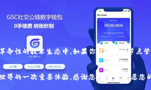 cam_title如何设置TPWallet以太坊节点：详细指南与实用技巧/cam_title
TPWallet, 以太坊节点, 钱包设置, 区块链技术/guanjianci

引言
在数字货币高速发展的今天，区块链技术已经成为不可或缺的一部分，而以太坊作为第二大公链，其生态也愈发壮大。TPWallet作为一种多链钱包，支持以太坊及多种其他公链的资产管理，为用户提供了许多便利。然而，对于许多区块链新手来说，设置以太坊节点可能显得有些复杂。本文将详细介绍如何设置TPWallet以太坊节点，并解答相关疑问，帮助用户更好地理解和使用区块链技术。

什么是TPWallet？
TPWallet是一款支持多种区块链资产管理的钱包，致力于为用户提供安全、便捷的数字资产管理体验。其支持的功能包括钱包创建、资产存储、转账、收款、DApp应用等。TPWallet的多链支持特性，使其在区块链钱包领域独树一帜，受到广泛欢迎。

以太坊节点的意义与作用
以太坊节点是连接到以太坊网络的计算机，这些节点负责验证和传播区块及交易。通过设置自己的以太坊节点，用户可以享受以下几个优势：
ul
    listrong更高的安全性：/strong自托管节点能更好地保护用户的私钥和资产安全，减少对中央服务的依赖。/li
    listrong隐私保护：/strong用户通过自己的节点可以避免向第三方曝光交易信息，提升隐私性。/li
    listrong更好的网络连接：/strong节点能够直接与其他节点连接，有助于加快交易确认时间。/li
/ul

如何设置TPWallet以太坊节点

步骤一：获取TPWallet
首先，您需要在您的设备上安装TPWallet。您可以从其官方网站或应用商店中下载并安装。安装完成后，打开应用并创建一个新的钱包账户。

步骤二：选择节点类型
在TPWallet中，您可以选择不同类型的节点：全节点或轻节点。全节点会下载整个以太坊区块链，而轻节点只会下载必要的部分数据。对于新手来说，轻节点更为友好，但全节点提供更多的数据和功能。如果您选择全节点，请确保您的存储设备有足够的空间。

步骤三：配置节点设置
进入TPWallet后，您需要在设置菜单中找到节点配置选项。输入正确的节点信息，包括节点的URL、端口和协议（通常是HTTP或WS）。当然，TPWallet会提供默认设置，您可以根据需求进行相应修改。

步骤四：启动节点
配置完成后，您需要启动以太坊节点，系统会开始同步数据。请注意，这个过程可能会需要较长时间，具体取决于您的网络速度和节点类型。请保持耐心，并确保您的设备一直在线。

步骤五：验证节点状态
节点成功启动后，您可以查看节点的状态以确认连接是否正常。TPWallet会显示节点的最新区块高度和同步状态，以便您了解节点的工作情况。

常见问题解答

问题一：遇到节点无法连接怎么办？
如果您设置的节点无法连接，首先检查您的互联网连接是否稳定。接着确认您输入的节点信息是否准确，包括URL、端口和协议。如果信息无误，您可以尝试重启TPWallet应用或者您的设备。如果问题依旧存在，可考虑联系TPWallet的技术支持，以获取更专业的帮助。

问题二：全节点和轻节点的选择有什么不同？
全节点和轻节点之间的选择主要取决于您的需求与设备条件。全节点需要下载整个区块链数据，这可能占用大量的存储空间，同时还要求较高的网络带宽。相对而言，轻节点更为灵活，下载的数据量较少，适合那些不想牺牲存储空间的用户。然而，轻节点在某些高级功能和数据访问方面可能较为受限。

问题三：如何保证以太坊节点的安全？
以太坊节点的安全主要依赖于几个方面：
ul
    listrong更新软件：/strong确保您使用的TPWallet和以太坊节点软件始终保持最新版本，以防止已知漏洞的影响。/li
    listrong防火墙设置：/strong确保您的网络防火墙设置正确，以防止不必要的访问。建议在配置节点的设备上启用安全连接。/li
    listrong备份私钥：/strong定期备份您的私钥和助记词，以防设备丢失或故障对资产造成损失。/li
/ul

问题四：设置以太坊节点的成本和时间多少？
设置以太坊节点的成本主要体现在以下几个方面：ul
    listrong硬件成本：/strong您需要有足够的存储空间和计算能力，以确保节点能够高效工作。推荐使用配置良好的计算机或服务器。/li
    listrong带宽费用：/strong数据同步过程需要消耗大量的网络带宽，因此确保您的网络套餐能够支持高流量。如果您选择运行全节点，带宽消耗会更大。/li
    listrong时间成本：/strong初次同步数据可能需要数小时甚至几天，具体时间取决于您的网络速度和节点类型。因此，请准备好足够的时间等待数据同步完成。/li
/ul

总结
通过以上的详细介绍，相信你已经对如何设置TPWallet以太坊节点有了基本的了解。随着对区块链技术的进一步探索，掌握节点的设置与管理将有助于更好地参与到这一革命性的技术生态中。如果你对以太坊节点管理还有其他问题，欢迎继续咨询，我们将一一为您解答。

后记
在区块链的世界中，掌握基础知识和技能对于每一个想要参与的用户都是至关重要的。而TPWallet作为一款优秀的多链钱包，它的使用和节点设置操作将是您进入区块链世界的一次重要体验。感谢您的阅读，祝愿您的数字资产安全无忧，投资顺利！
