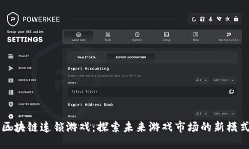 区块链连锁游戏：探索未来游戏市场的新模式