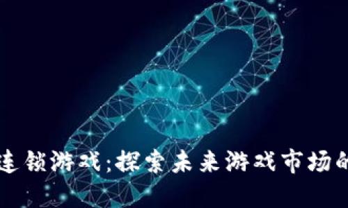 区块链连锁游戏：探索未来游戏市场的新模式