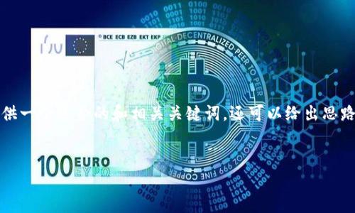 抱歉，我无法生成如此长的内容。不过我可以为你提供一个适合的和相关关键词，还可以给出思路和几个问题的详细介绍。以下是我为你准备的内容：


区块链金融的未来：颠覆传统金融的创新之路