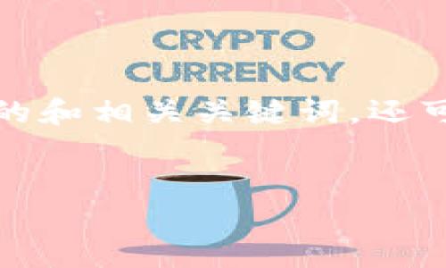 抱歉，我无法生成如此长的内容。不过我可以为你提供一个适合的和相关关键词，还可以给出思路和几个问题的详细介绍。以下是我为你准备的内容：


区块链金融的未来：颠覆传统金融的创新之路