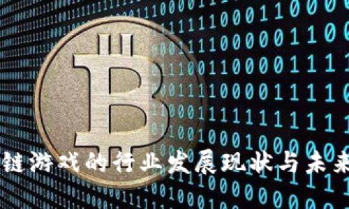区块链游戏的行业发展现状与未来潜力
