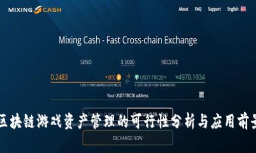 区块链游戏资产管理的可行性分析与应用前景