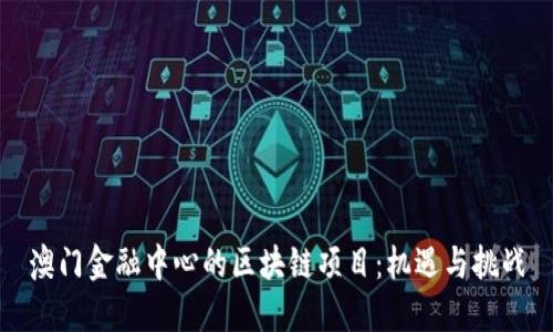 澳门金融中心的区块链项目：机遇与挑战