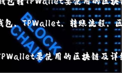Title: 从IM钱包转TPWallet要使用的区块链及详细指南

关键词: IM钱包, TPWallet, 转账流程, 区块链


从IM钱包转TPWallet要使用的区块链及详细指南
