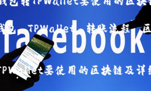 Title: 从IM钱包转TPWallet要使用的区块链及详细指南

关键词: IM钱包, TPWallet, 转账流程, 区块链


从IM钱包转TPWallet要使用的区块链及详细指南