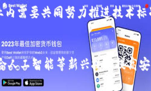 biao ti/biao ti房产金融区块链：重塑房地产交易与融资模式/biao ti

房产金融, 区块链技术, 房地产交易, 融资创新/guanjianci

近年来，随着金融科技的迅猛发展，区块链技术逐渐成为各行各业关注的焦点。在房地产领域，这项技术正孕育着一场革命，重塑着房地产的交易和融资模式。本文将深入探索区块链在房地产金融中的应用，以及其带来的机遇与挑战。

首先，了解区块链技术的基本概念是探讨其在房地产金融应用的前提。区块链是一种去中心化的分布式账本技术，可以确保数据的不可篡改和透明性。由于房地产交易往往涉及到中介、银行和监管机构等多个参与方，区块链的引入有希望简化整个流程，降低交易成本，提高交易效率。

一、区块链在房地产交易中的应用
在传统的房地产交易中，流程繁琐且涉及多个环节，比如房产登记、贷款审批、产权过户等。这个过程不仅耗时，还容易出现信息不对称和数据泄露等问题。而区块链技术可以通过智能合约的方式，将这些环节进行自动化处理。

例如，利用区块链记录每一笔房地产交易的详细信息，包括买方、卖方、房产信息、交易时间等。这些信息将被加密并存储在区块链上，任何参与者都可以访问和验证。这样一来，买卖双方可以及时了解交易状态，降低了信息不对称的风险。

此外，智能合约可以自动执行交易条款，比如在买方支付房款的同时，自动进行产权的转移。这种方式不仅提高了交易的速度，也确保了交易的安全性和透明度。

二、区块链在房地产融资中的创新
房地产融资一直以来是一个复杂而高风险的过程，传统融资渠道局限于银行贷款和个人抵押。这种模式不仅融资成本高，而且对借款人的信用评级要求也比较严格。

区块链技术的出现，为房地产融资提供了新的解决方案。例如，房地产代币化（Tokenization）允许房地产资产以数字代币的形式进行交易。投资者可以用较小的资金投资于房地产项目，降低了投资门槛。同时，区块链记录了投资者的持有情况和权益，确保了每位投资者的透明性和收益权。

这也使得房地产项目更容易吸引到小额投资者，从而帮助开发商筹集资金。同时，投资者也能在二级市场上更容易地买卖这些代币，提高了流动性。

三、区块链在房地产中的挑战及风险
尽管区块链在房地产领域的应用前景广阔，但仍然面临许多挑战和风险。首先是法规的滞后与不一致性。各国在区块链技术和数字资产方面的监管政策差异较大，这给跨国交易带来了法律风险。

其次，区块链系统的安全性问题也是不容忽视。虽然区块链具有去中心化和加密的特性，然而黑客攻击和技术故障可能导致数据泄露或资产损失。因此，系统的设计和实施需要高度透明及安全的标准来保障用户权益。

此外，市场的接受度和教育普及也至关重要。很多房地产行业的从业者对区块链技术缺乏足够的认识和理解，如何提升行业内的知识水平和使用习惯，将是推广应用的关键。

四、区块链将如何改变房地产的未来
展望未来，区块链技术将成为房地产行业转型的重要推动力。它不仅为交易流程的简化提供了技术支持，还为金融产品的创新打开了新思路。随着越来越多的企业和机构投入到区块链的研究与应用中，房地产行业将迎来更加高效、安全和透明的交易方式。

除了技术的本身，行业内的合作与标准化也是至关重要的。例如，行业协会可以推动区块链相关的研究与培训，促进技术在行业内的普及与应用。同时，政府也需要出台相应的政策来引导和支持区块链在房地产领域的发展。

相关问题探讨

1. 区块链技术如何能降低房地产交易的成本与风险？
区块链技术能够通过去中心化的分布式系统来降低房地产交易的成本。传统的交易模式往往需要中介机构的参与，这使得交易成本上升。而区块链技术的引入能够允许交易双方直接进行数据交换和探讨，免去中介费用，使得交易过程更加高效、廉价。此外，区块链的透明性保证了数据的真实性，降低了欺诈风险。

2. 房地产代币化的优势与挑战是什么？
房地产代币化通过将房地产资产转化为数字代币，使得投资门槛大幅降低，向更广泛的投资者开放了市场。这一新模式的最大优势在于流动性高、透明度好，且能够有效分散投资风险。然而，其挑战在于法规不明、技术尚未成熟、以及市场接受程度不足等多方面。

3. 区块链在房地产领域的未来展望如何？
未来，区块链将在智能合约、资产代币化和丰富的金融产品等方面继续发挥作用。这将为房地产市场带来更多的创新和财富增长潜力。同时，业内需要共同努力推进技术标准的制定与政策的适应性，以期实现多方共赢的局面。

4. 如何应对区块链在房地产应用中的安全隐患？
区块链的安全隐患主要存在于数据保护和身份认证等方面。有效的应对策略包括加强系统的漏洞评估与检测，采用多层次的安全措施，并结合人工智能等新兴技术提高安全级别。同时建立健全的用户教育机制，使参与者了解潜在风险和防范措施，提升整体行业的安全意识。