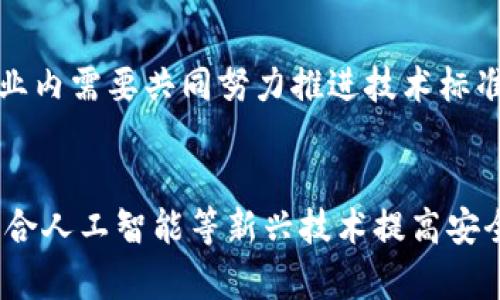 biao ti/biao ti房产金融区块链：重塑房地产交易与融资模式/biao ti

房产金融, 区块链技术, 房地产交易, 融资创新/guanjianci

近年来，随着金融科技的迅猛发展，区块链技术逐渐成为各行各业关注的焦点。在房地产领域，这项技术正孕育着一场革命，重塑着房地产的交易和融资模式。本文将深入探索区块链在房地产金融中的应用，以及其带来的机遇与挑战。

首先，了解区块链技术的基本概念是探讨其在房地产金融应用的前提。区块链是一种去中心化的分布式账本技术，可以确保数据的不可篡改和透明性。由于房地产交易往往涉及到中介、银行和监管机构等多个参与方，区块链的引入有希望简化整个流程，降低交易成本，提高交易效率。

一、区块链在房地产交易中的应用
在传统的房地产交易中，流程繁琐且涉及多个环节，比如房产登记、贷款审批、产权过户等。这个过程不仅耗时，还容易出现信息不对称和数据泄露等问题。而区块链技术可以通过智能合约的方式，将这些环节进行自动化处理。

例如，利用区块链记录每一笔房地产交易的详细信息，包括买方、卖方、房产信息、交易时间等。这些信息将被加密并存储在区块链上，任何参与者都可以访问和验证。这样一来，买卖双方可以及时了解交易状态，降低了信息不对称的风险。

此外，智能合约可以自动执行交易条款，比如在买方支付房款的同时，自动进行产权的转移。这种方式不仅提高了交易的速度，也确保了交易的安全性和透明度。

二、区块链在房地产融资中的创新
房地产融资一直以来是一个复杂而高风险的过程，传统融资渠道局限于银行贷款和个人抵押。这种模式不仅融资成本高，而且对借款人的信用评级要求也比较严格。

区块链技术的出现，为房地产融资提供了新的解决方案。例如，房地产代币化（Tokenization）允许房地产资产以数字代币的形式进行交易。投资者可以用较小的资金投资于房地产项目，降低了投资门槛。同时，区块链记录了投资者的持有情况和权益，确保了每位投资者的透明性和收益权。

这也使得房地产项目更容易吸引到小额投资者，从而帮助开发商筹集资金。同时，投资者也能在二级市场上更容易地买卖这些代币，提高了流动性。

三、区块链在房地产中的挑战及风险
尽管区块链在房地产领域的应用前景广阔，但仍然面临许多挑战和风险。首先是法规的滞后与不一致性。各国在区块链技术和数字资产方面的监管政策差异较大，这给跨国交易带来了法律风险。

其次，区块链系统的安全性问题也是不容忽视。虽然区块链具有去中心化和加密的特性，然而黑客攻击和技术故障可能导致数据泄露或资产损失。因此，系统的设计和实施需要高度透明及安全的标准来保障用户权益。

此外，市场的接受度和教育普及也至关重要。很多房地产行业的从业者对区块链技术缺乏足够的认识和理解，如何提升行业内的知识水平和使用习惯，将是推广应用的关键。

四、区块链将如何改变房地产的未来
展望未来，区块链技术将成为房地产行业转型的重要推动力。它不仅为交易流程的简化提供了技术支持，还为金融产品的创新打开了新思路。随着越来越多的企业和机构投入到区块链的研究与应用中，房地产行业将迎来更加高效、安全和透明的交易方式。

除了技术的本身，行业内的合作与标准化也是至关重要的。例如，行业协会可以推动区块链相关的研究与培训，促进技术在行业内的普及与应用。同时，政府也需要出台相应的政策来引导和支持区块链在房地产领域的发展。

相关问题探讨

1. 区块链技术如何能降低房地产交易的成本与风险？
区块链技术能够通过去中心化的分布式系统来降低房地产交易的成本。传统的交易模式往往需要中介机构的参与，这使得交易成本上升。而区块链技术的引入能够允许交易双方直接进行数据交换和探讨，免去中介费用，使得交易过程更加高效、廉价。此外，区块链的透明性保证了数据的真实性，降低了欺诈风险。

2. 房地产代币化的优势与挑战是什么？
房地产代币化通过将房地产资产转化为数字代币，使得投资门槛大幅降低，向更广泛的投资者开放了市场。这一新模式的最大优势在于流动性高、透明度好，且能够有效分散投资风险。然而，其挑战在于法规不明、技术尚未成熟、以及市场接受程度不足等多方面。

3. 区块链在房地产领域的未来展望如何？
未来，区块链将在智能合约、资产代币化和丰富的金融产品等方面继续发挥作用。这将为房地产市场带来更多的创新和财富增长潜力。同时，业内需要共同努力推进技术标准的制定与政策的适应性，以期实现多方共赢的局面。

4. 如何应对区块链在房地产应用中的安全隐患？
区块链的安全隐患主要存在于数据保护和身份认证等方面。有效的应对策略包括加强系统的漏洞评估与检测，采用多层次的安全措施，并结合人工智能等新兴技术提高安全级别。同时建立健全的用户教育机制，使参与者了解潜在风险和防范措施，提升整体行业的安全意识。