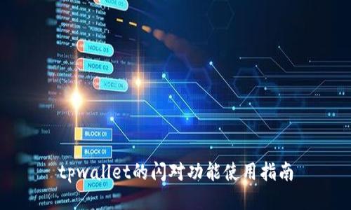 tpwallet的闪对功能使用指南