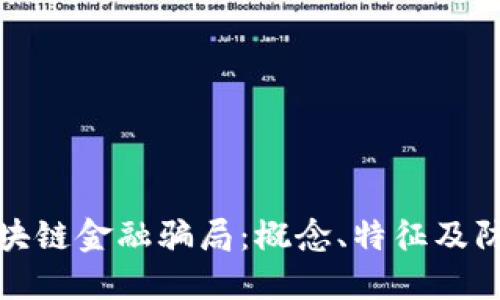 解读区块链金融骗局：概念、特征及防范措施